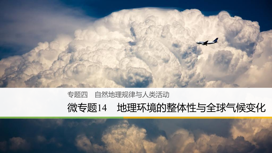 高三地理四 自然地理规律与人类活动 微14 地理环境的整体性与全球气候变化 新人教版_第1页