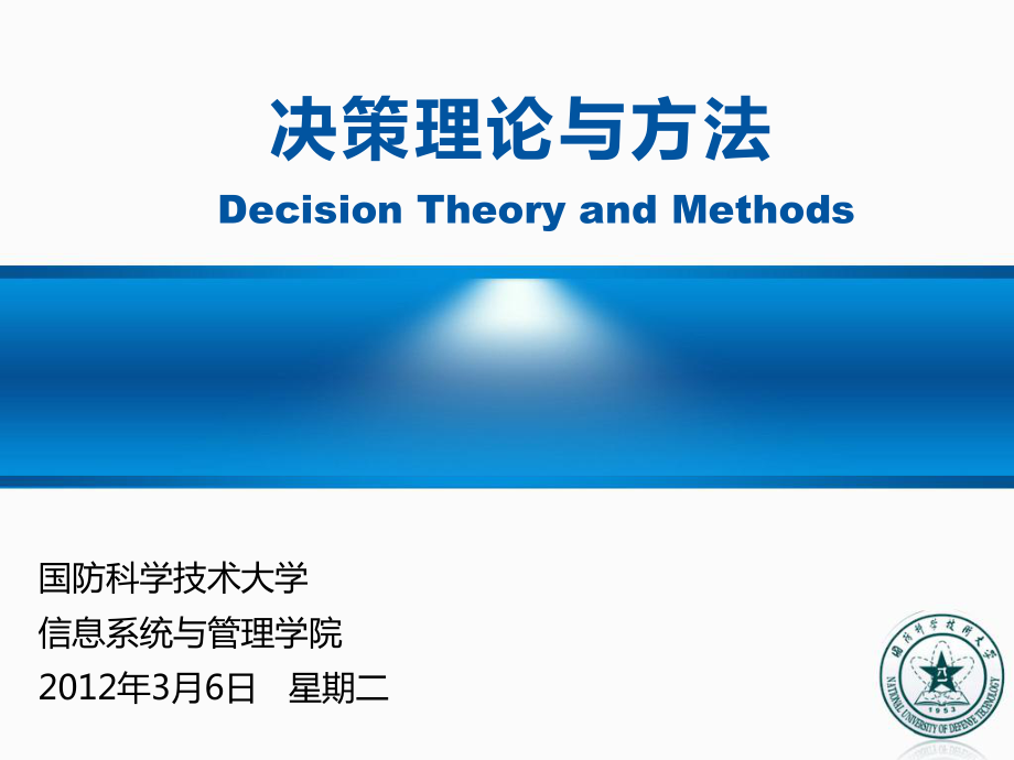 決策理論與方法培訓(xùn)課程(PPT 123頁)_第1頁