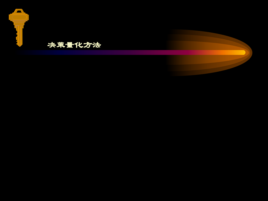 大光华博士陈丽华-决策量化方法_第1页