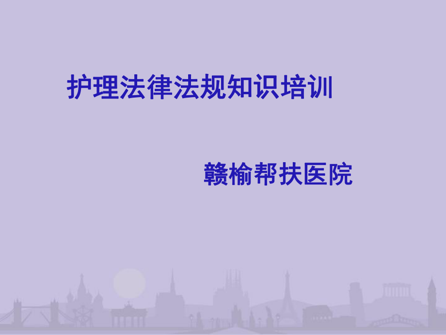 護(hù)士法律法規(guī)培訓(xùn)課件 ppt課件_第1頁(yè)