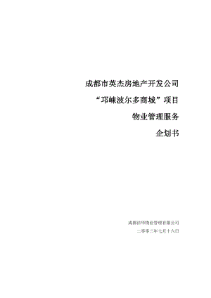 某公司物業(yè)管理服務(wù)企劃書