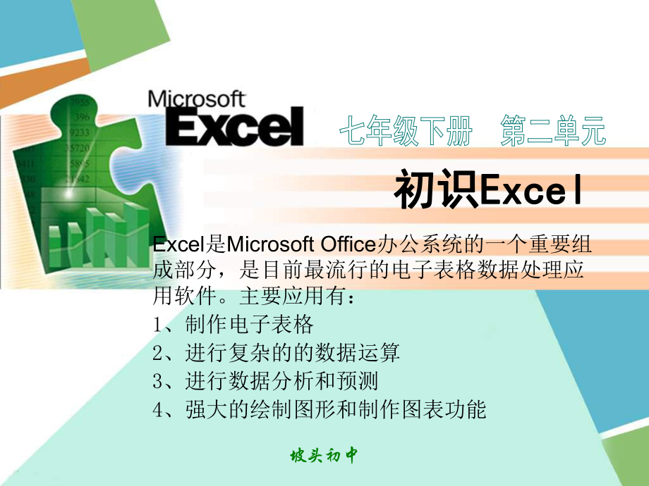 初识Excel课件_第1页