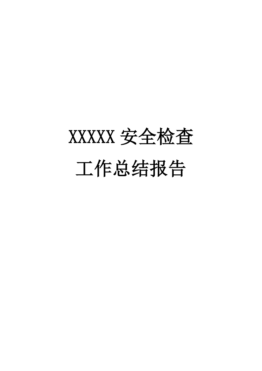 工程項目安全檢查工作總結報告.docx_第1頁