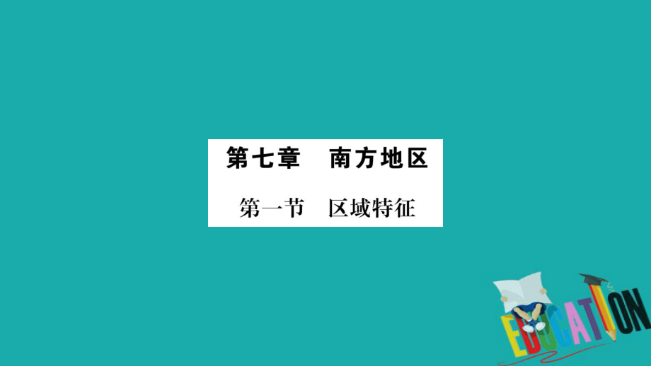 地理總梳理 八下 第7章南方地區(qū) 商務(wù)星球版_第1頁(yè)