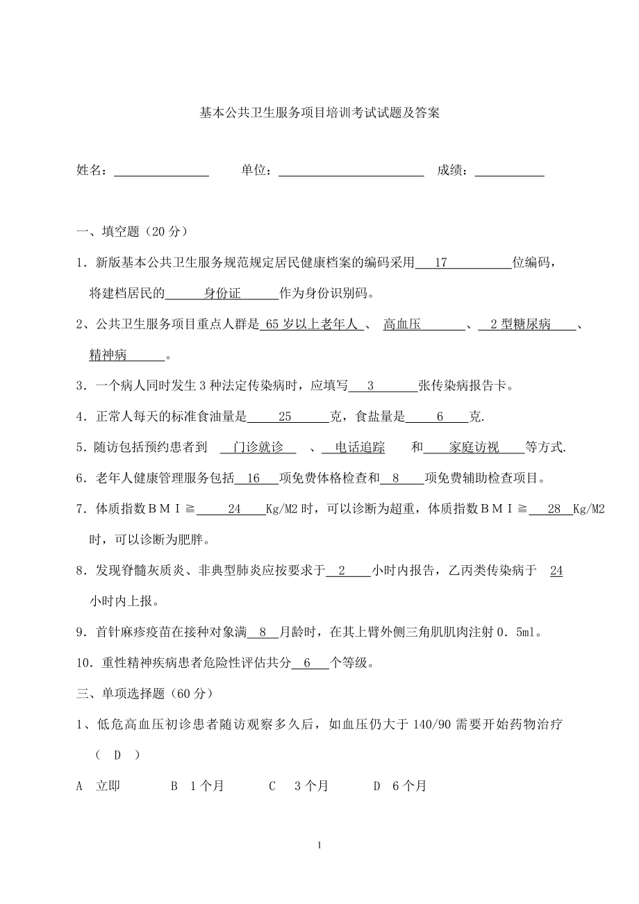 基本公共衛(wèi)生服務(wù)項(xiàng)目培訓(xùn)考試試題及答案.doc_第1頁(yè)