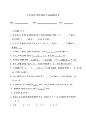 基本公共衛(wèi)生服務項目培訓考試試題及答案.doc