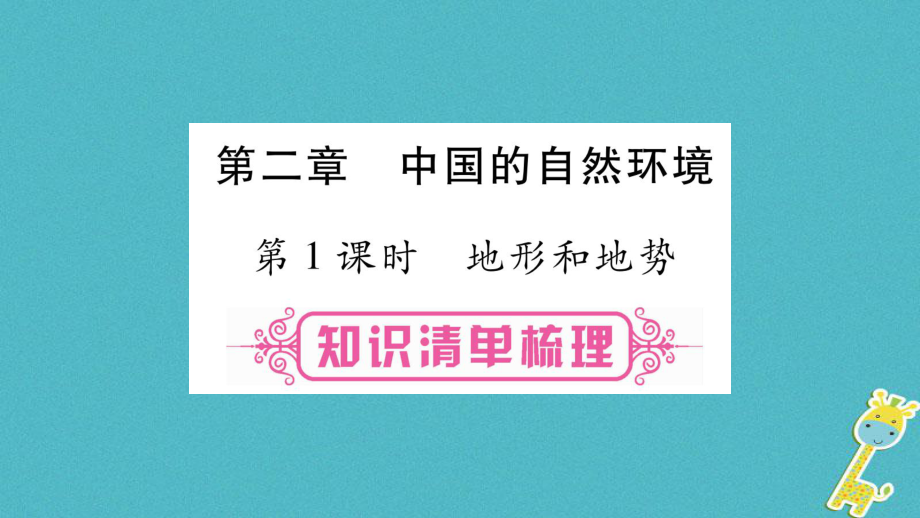 地理總八上 第2章 中國的自然環(huán)境 第1課時(shí) 地形和地勢(shì)_第1頁