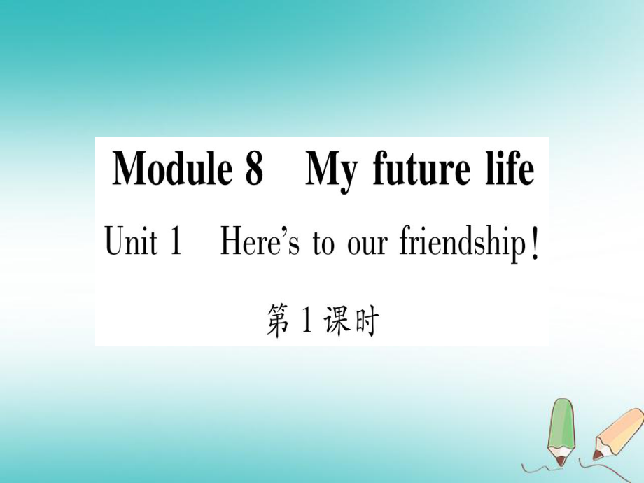 九年級英語下冊 Module 8 My future life Unit 1 Here’s to our friendship and the future習題 （新版）外研版_第1頁