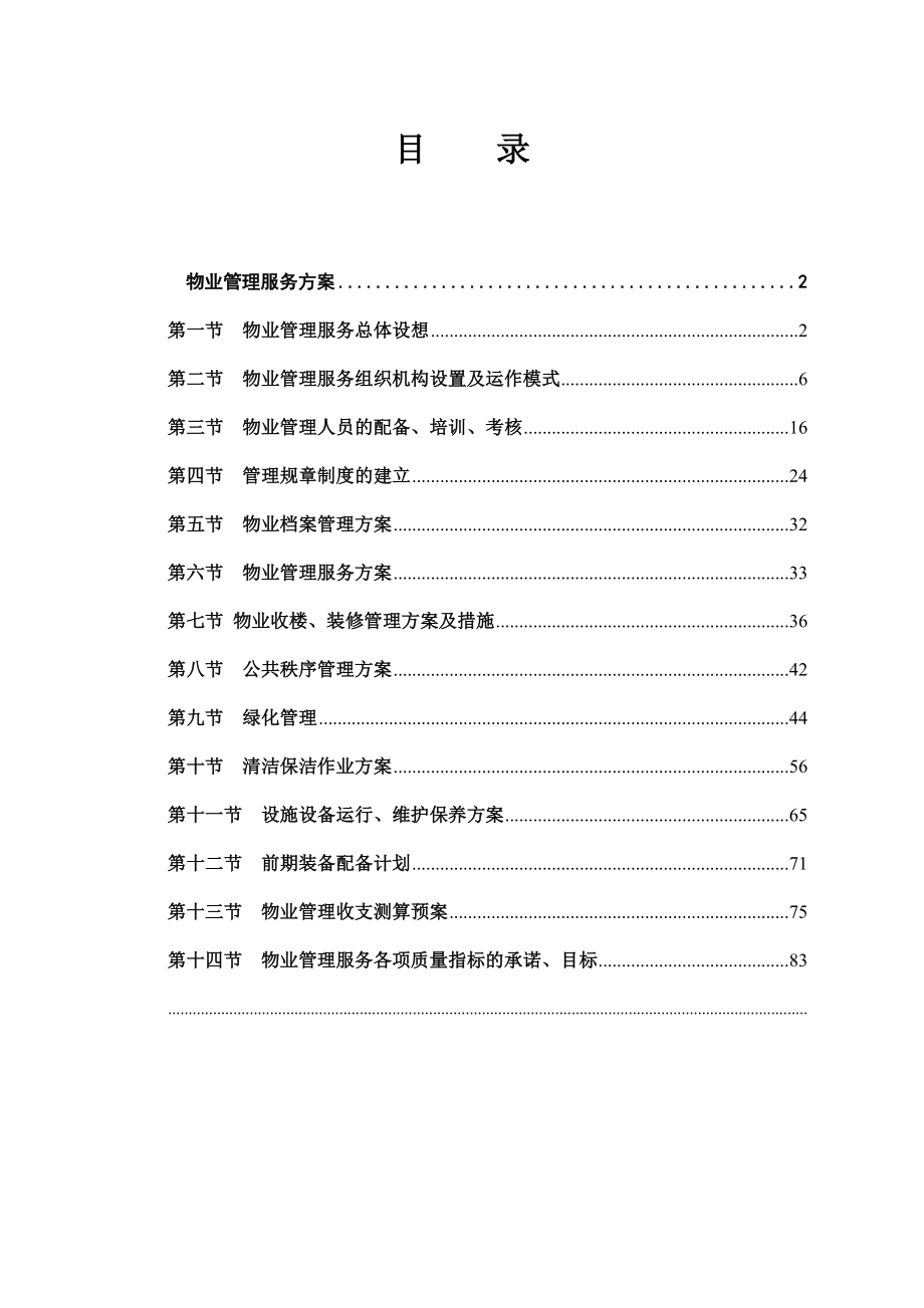 物業(yè)管理服務(wù)總體設(shè)想管理方案_第1頁