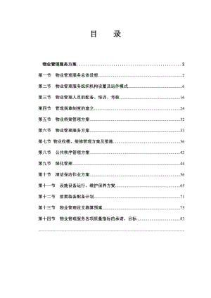 物業(yè)管理服務(wù)總體設(shè)想管理方案