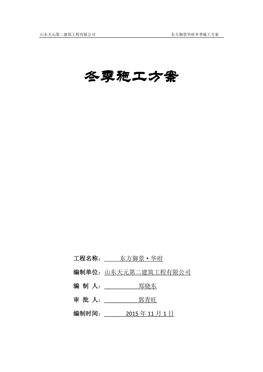 裝飾裝修階段冬季施工方案.doc_第1頁