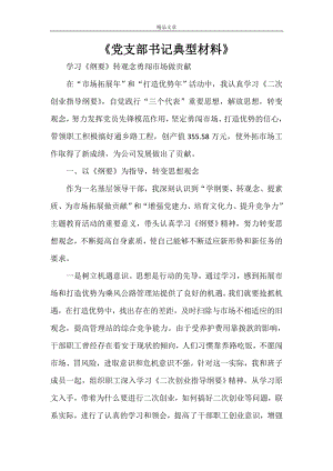 《黨支部書記典型材料》.doc