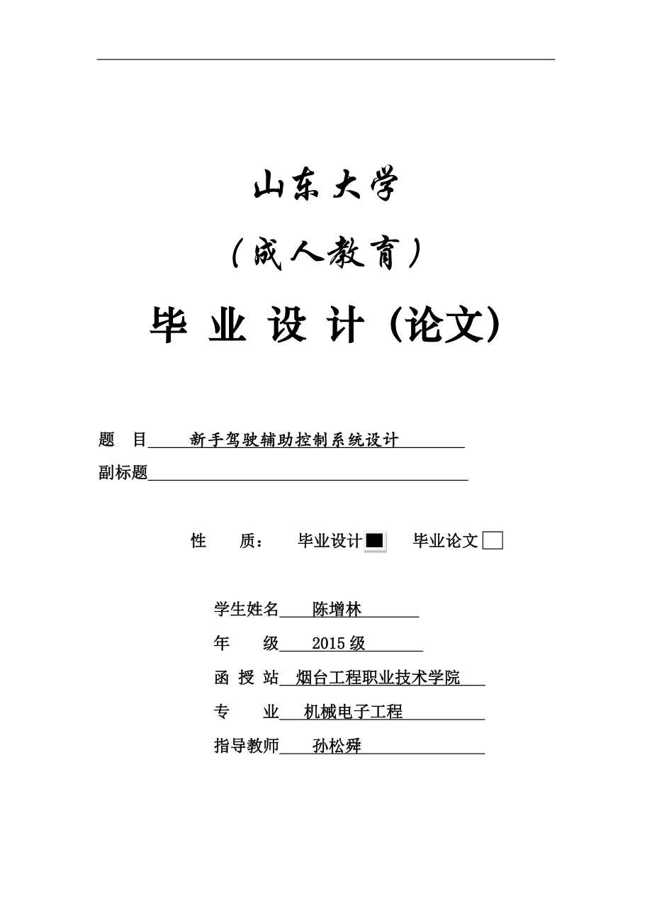 本科机械电子工程专业毕业论文-新手驾驶辅助控制系统设计.doc_第1页