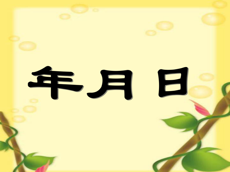 1《年、月、日》PPT课件3_第1页