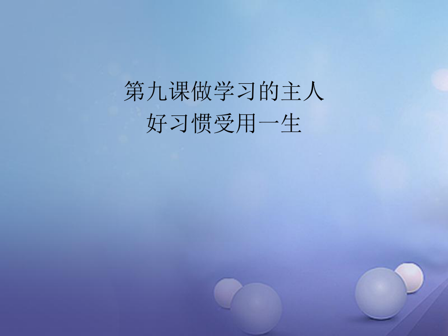 七年級道德與法治上冊 第三單元 享受學習生活 第九課 做學習的主人 第1框 好習慣受用一生 蘇教版_第1頁