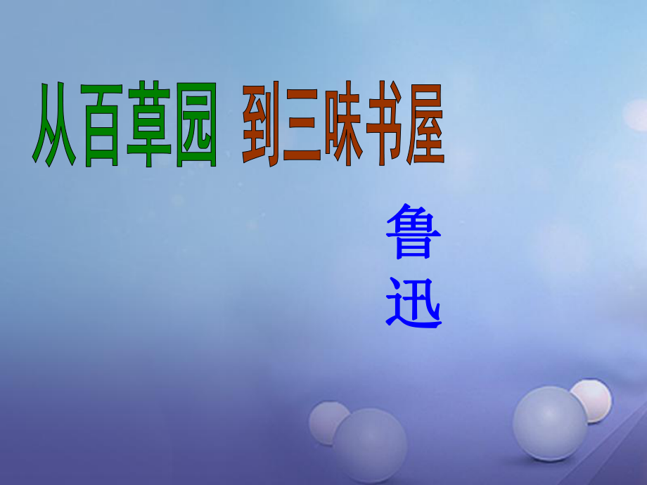 七年級(jí)語文上冊(cè) 第三單元 9《從百草園到三味書屋》 新人教版_第1頁