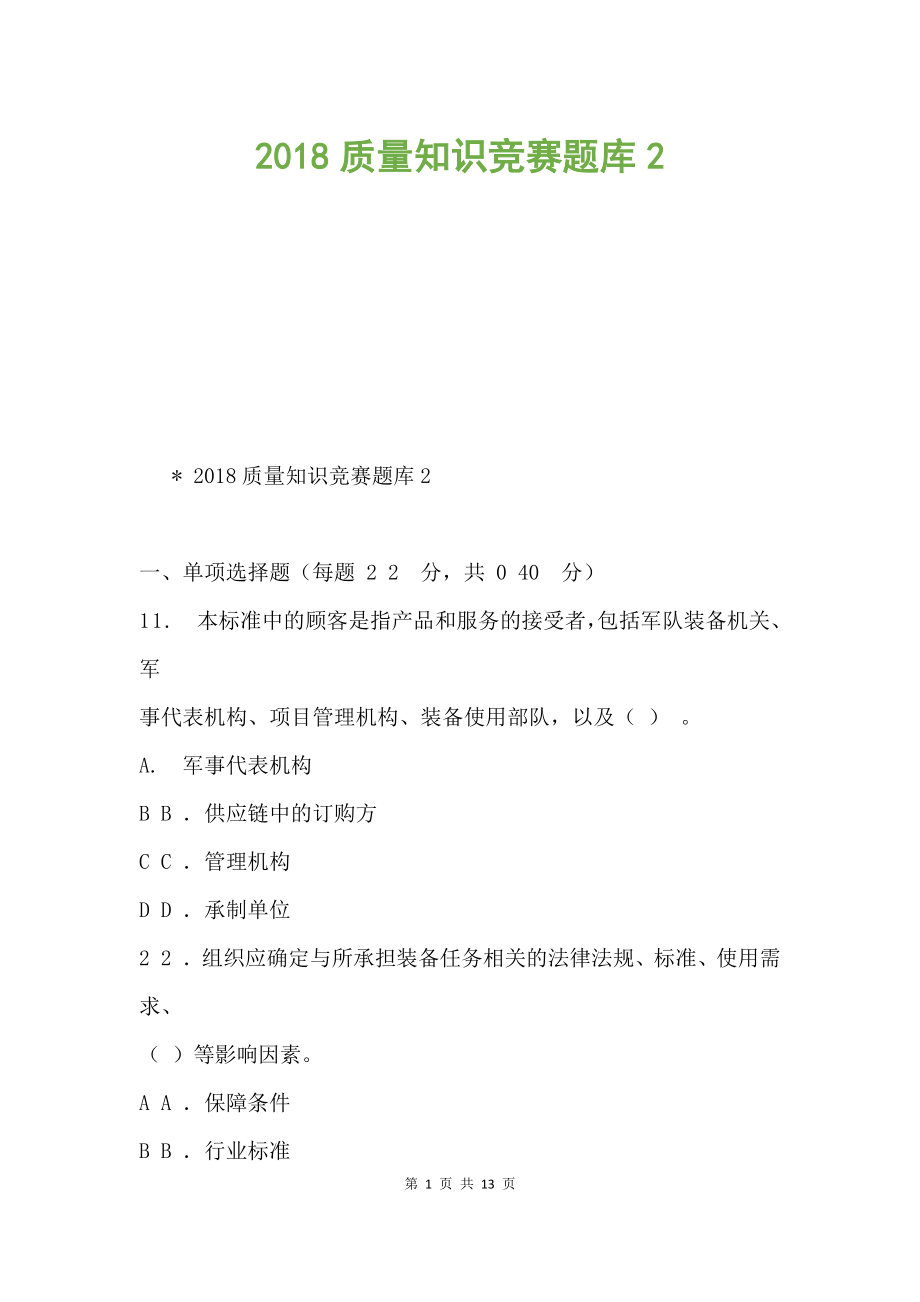 2018質(zhì)量知識競賽題庫2.docx_第1頁