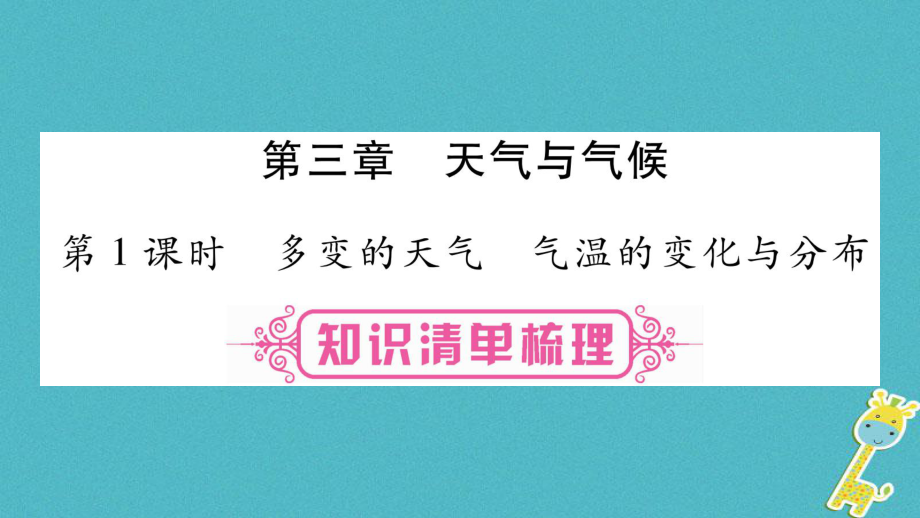 地理總七上 第3章 天氣與氣候 第1課時(shí) 多變的天氣 氣溫的變化與分布_第1頁(yè)