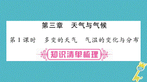 地理總七上 第3章 天氣與氣候 第1課時(shí) 多變的天氣 氣溫的變化與分布