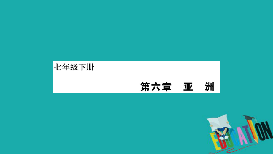 地理總梳理 七下 第6章亞洲 商務(wù)星球版_第1頁(yè)