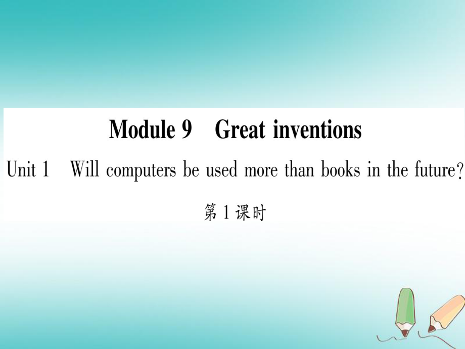 九年級英語上冊 Module 9 Great inventions Unit 1 Will computers be used more than books in the future習(xí)題 （新版）外研版_第1頁