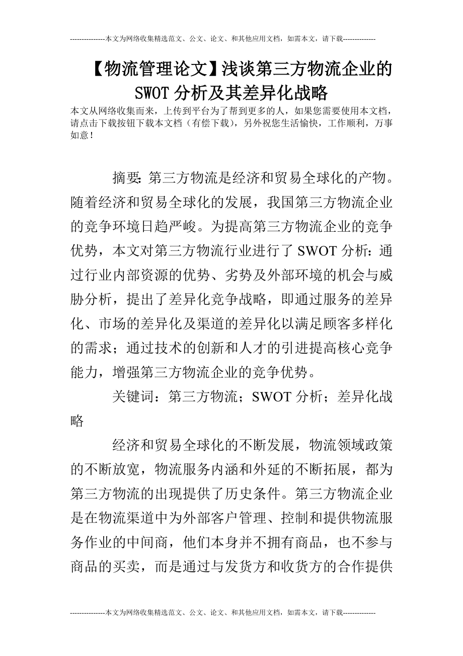 【物流管理論文】淺談第三方物流企業(yè)的SWOT分析及其差異化戰(zhàn)略_第1頁