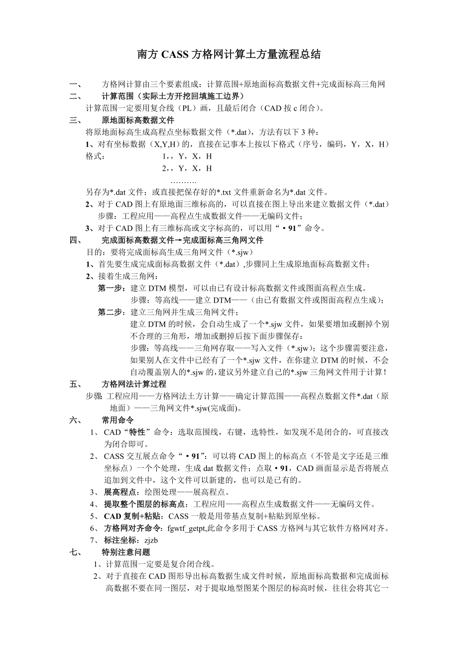 南方CASS方格網(wǎng)計(jì)算土方量流程總結(jié).doc_第1頁