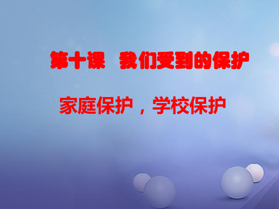 七年級(jí)道德與法治上冊(cè) 第四單元 誰為我們護(hù)航 第十課 我們受到的保護(hù) 第1-2框 家庭保護(hù)學(xué)校保護(hù) 教科版_第1頁