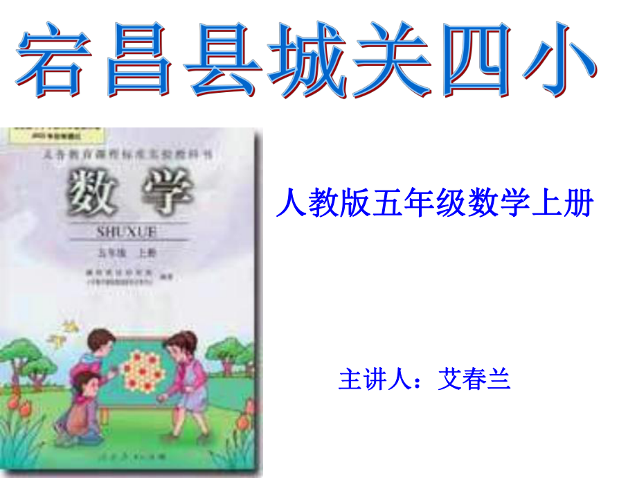 五年級數(shù)學上冊學課標說教材.ppt_第1頁