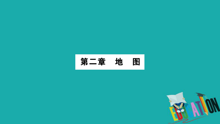 地理總梳理 七上 第2章地圖 商務(wù)星球版_第1頁(yè)