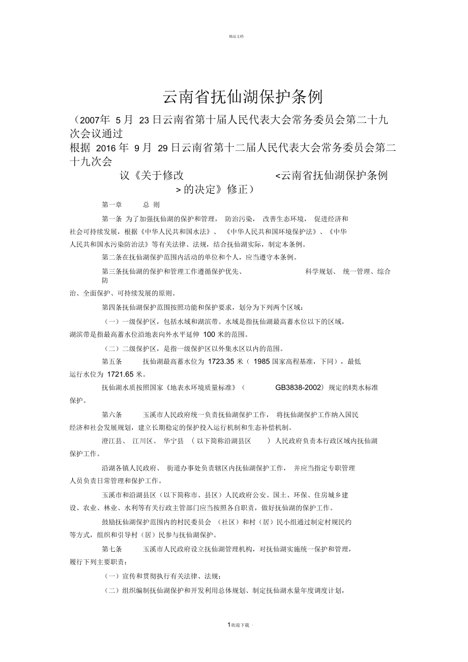 最新云南省抚仙湖保护条例(公告版20161009)_第1页