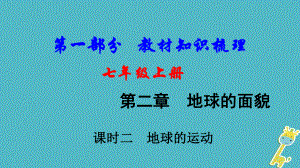 地理總七上 第二章 地球的面貌（課時(shí)二 地球的運(yùn)動(dòng)）基礎(chǔ)知識(shí)梳理