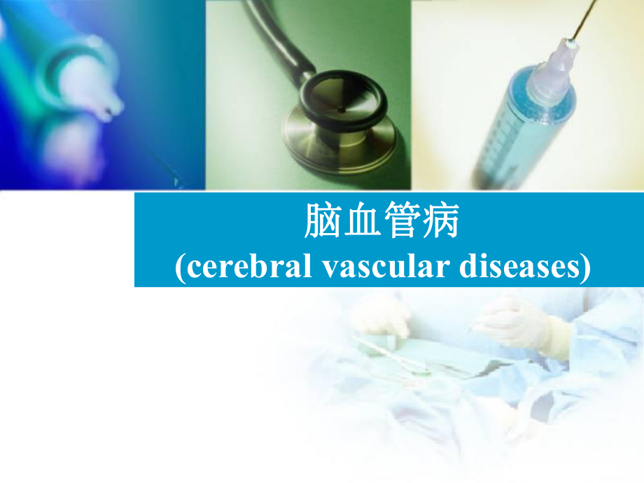 腦血管病腦出血和腦缺血.ppt_第1頁