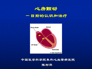 心房顫動的治療-陳柯萍協(xié)和 阜外心血管病醫(yī)院PPT參考幻燈片