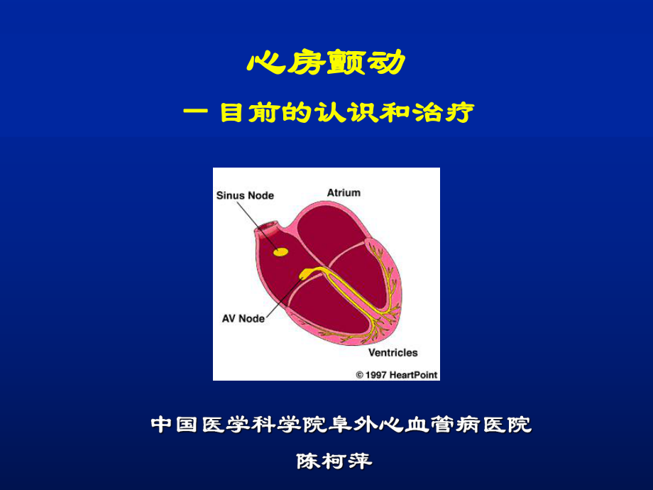 心房顫動的治療-陳柯萍協(xié)和 阜外心血管病醫(yī)院PPT參考幻燈片_第1頁