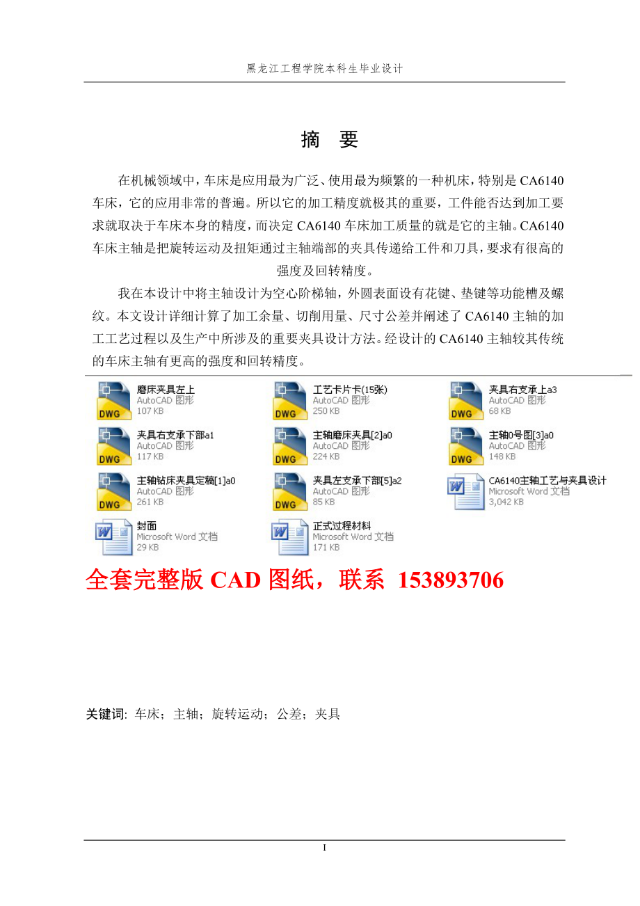 畢業(yè)設(shè)計（論文）-CA6140主軸工藝與夾具設(shè)計（含全套CAD圖紙）_第1頁