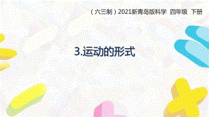 2021六三制新青島版四年級(jí)科學(xué)下冊(cè)第一單元3《運(yùn)動(dòng)的形式》課件