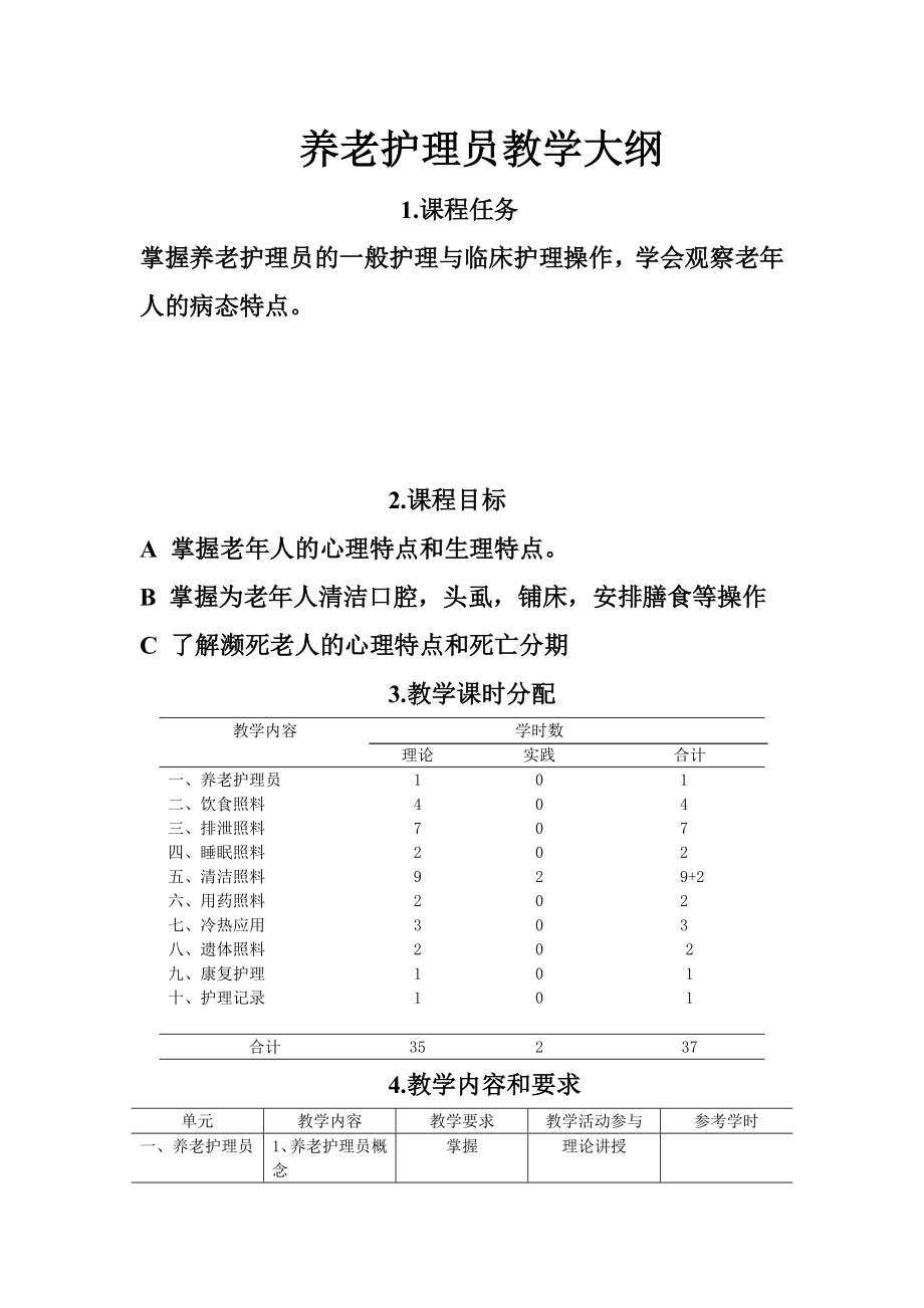 養(yǎng)老護理員教學大綱.doc_第1頁