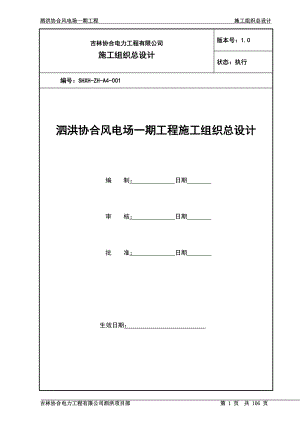 風電場施工組織總設計.doc