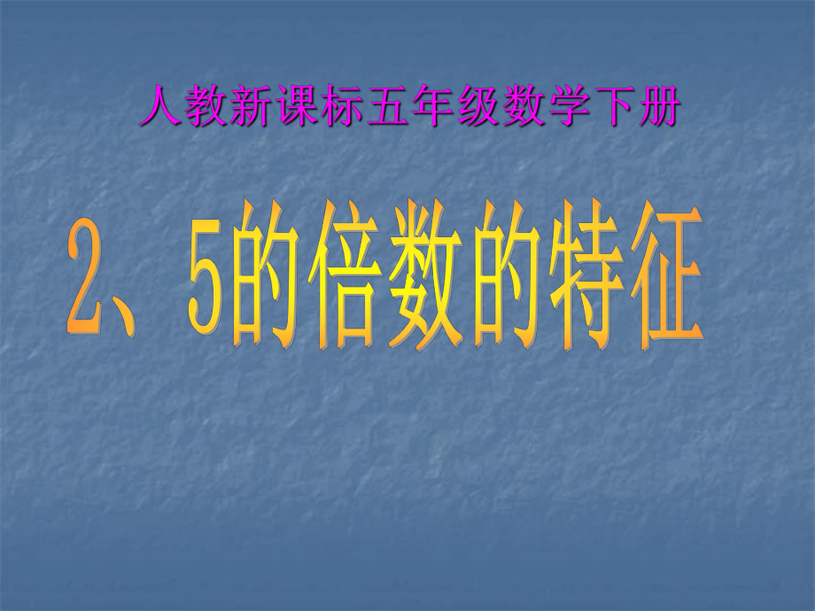 2、5的倍数的特征课件_第1页