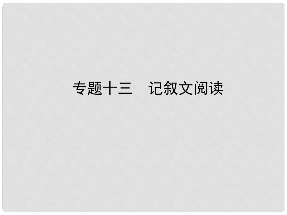 河北省中考語文總復(fù)習(xí) 專題十三 記敘文閱讀課件.ppt_第1頁