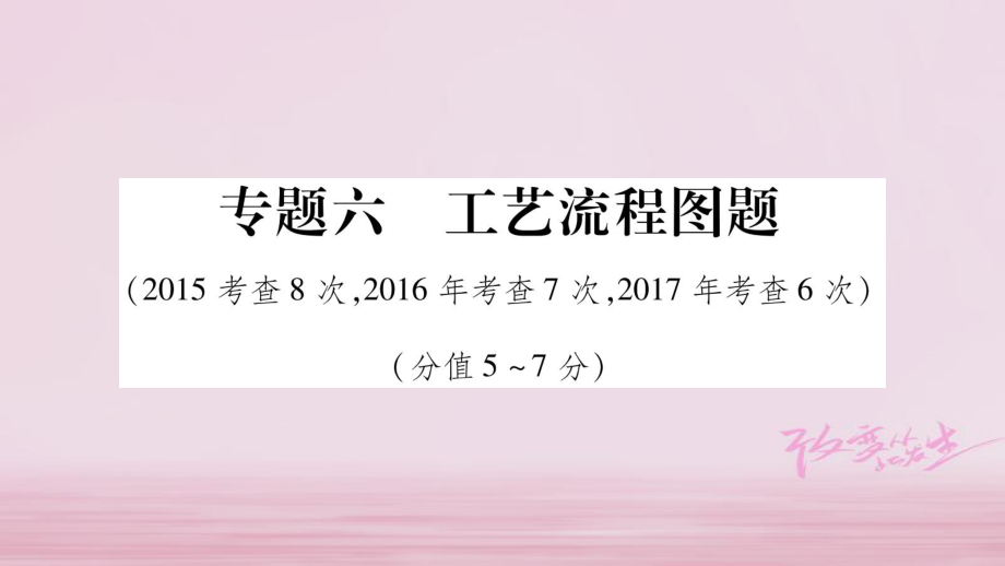 化学总第二部分 题型 6 工艺流程图题_第1页