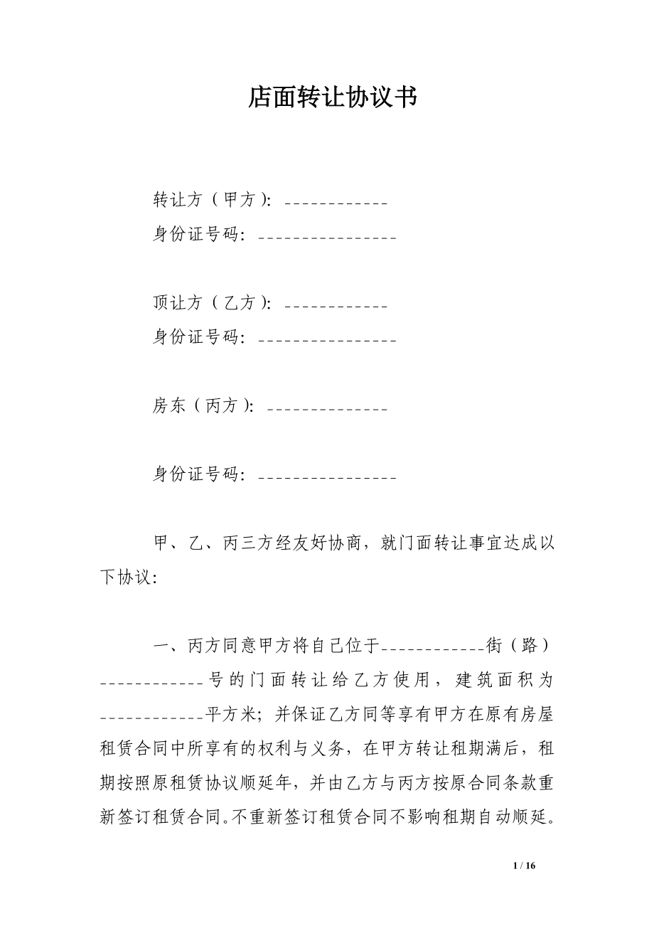 店面轉(zhuǎn)讓協(xié)議書(shū)_第1頁(yè)