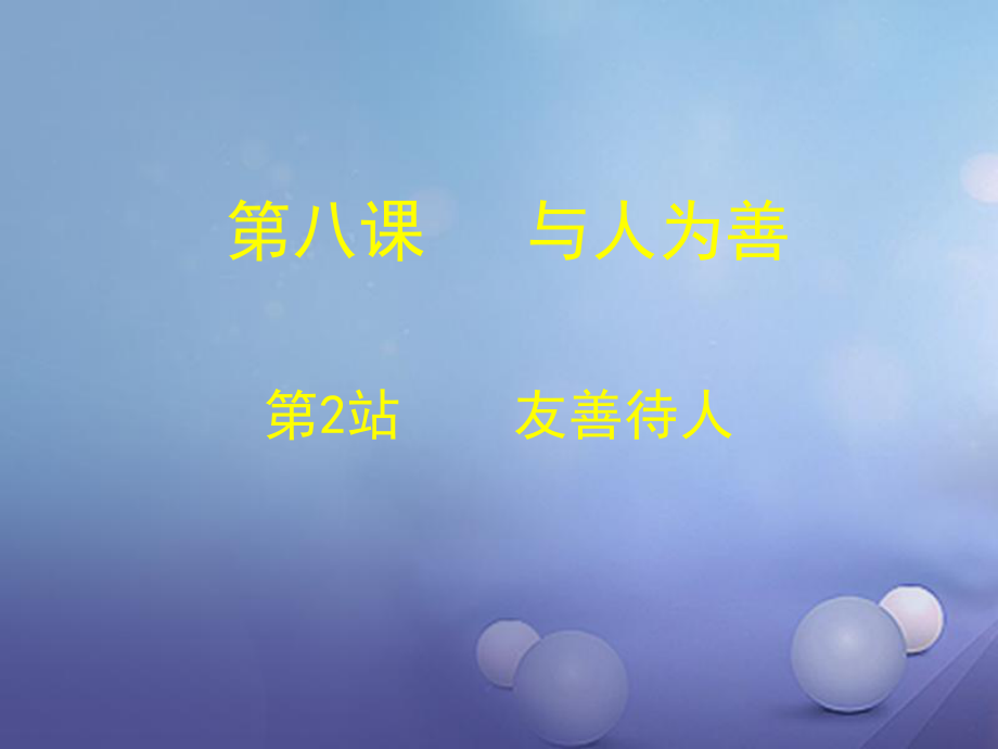 七年級道德與法治上冊 第三單元 學(xué)會待人接物 第八課 與人為善 第2框 友善待人 北師大版_第1頁