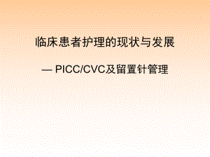 臨床患者護(hù)理的現(xiàn)狀與發(fā)展PICCCVC及留置針.ppt