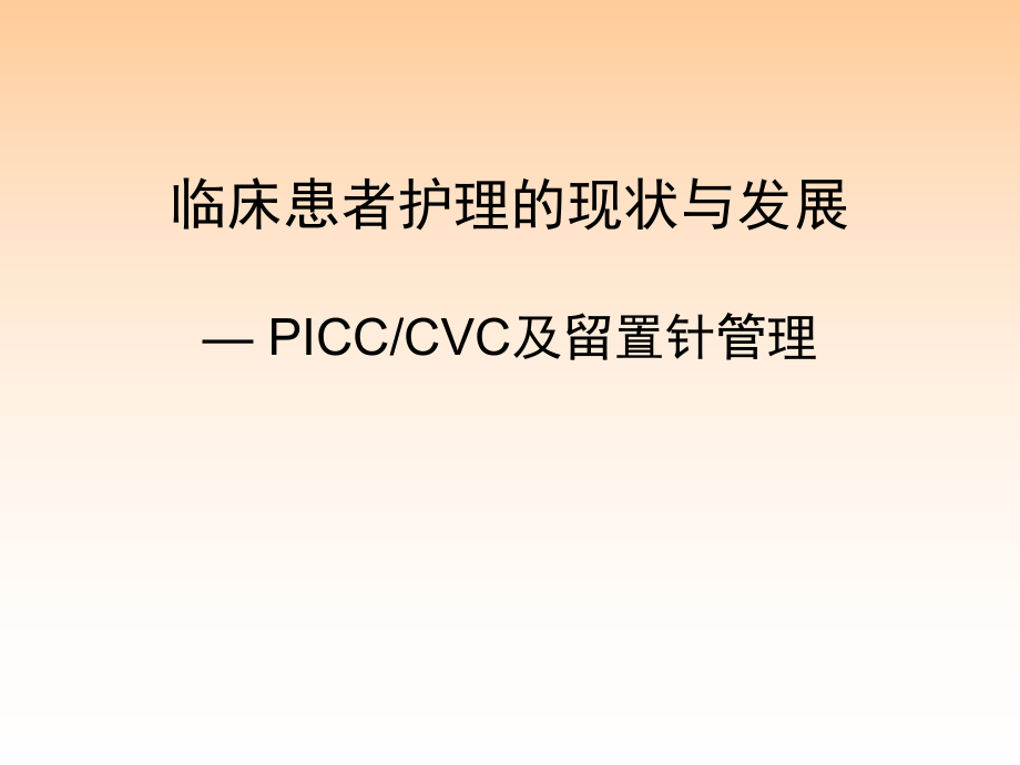 臨床患者護(hù)理的現(xiàn)狀與發(fā)展PICCCVC及留置針.ppt_第1頁