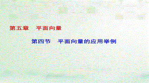 數(shù)學(xué)第五章 平面向量 第4節(jié) 平面向量的應(yīng)用舉例 理