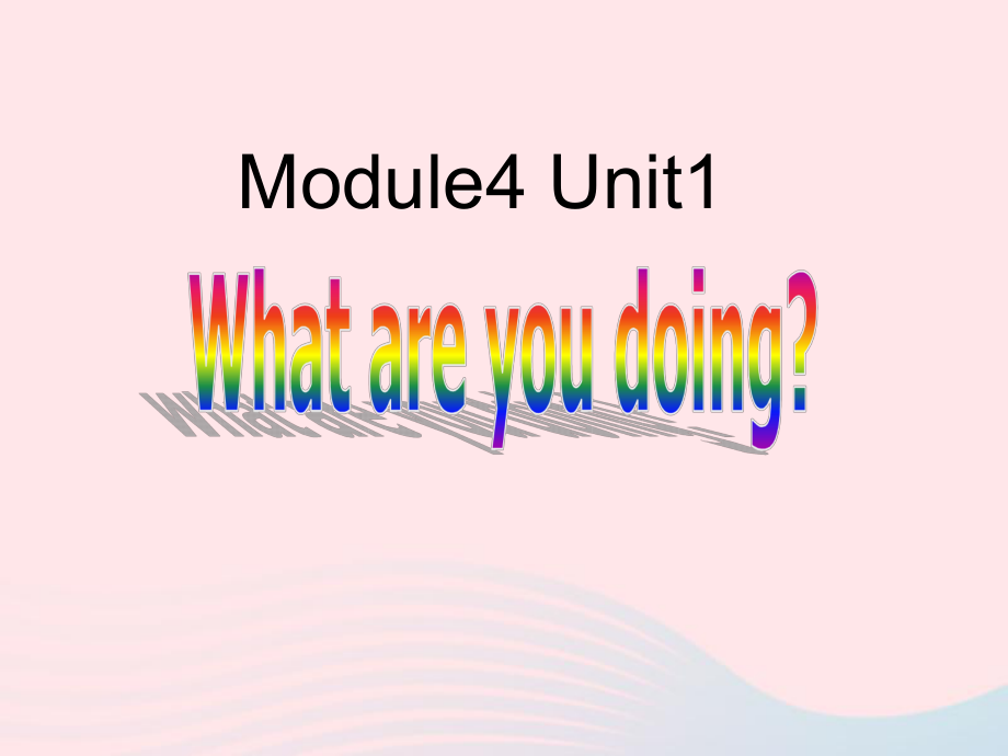 【最新】二年级英语下册 Module 4 Unit 1 What are you doing课件2 外研版（一起）-外研级下册英语课件_第1页