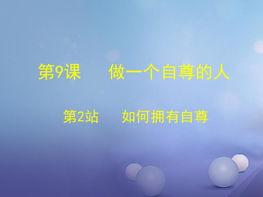 七年級道德與法治上冊 第四單元 少年當(dāng)自強 第九課 做一個自尊的人 第2框 如何擁有自尊 北師大版_第1頁