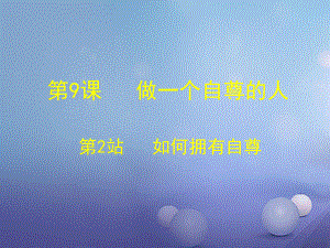 七年級道德與法治上冊 第四單元 少年當自強 第九課 做一個自尊的人 第2框 如何擁有自尊 北師大版